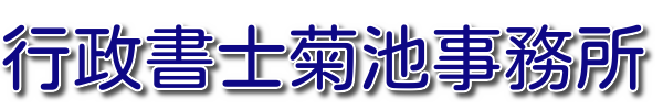 行政書士菊池事務所